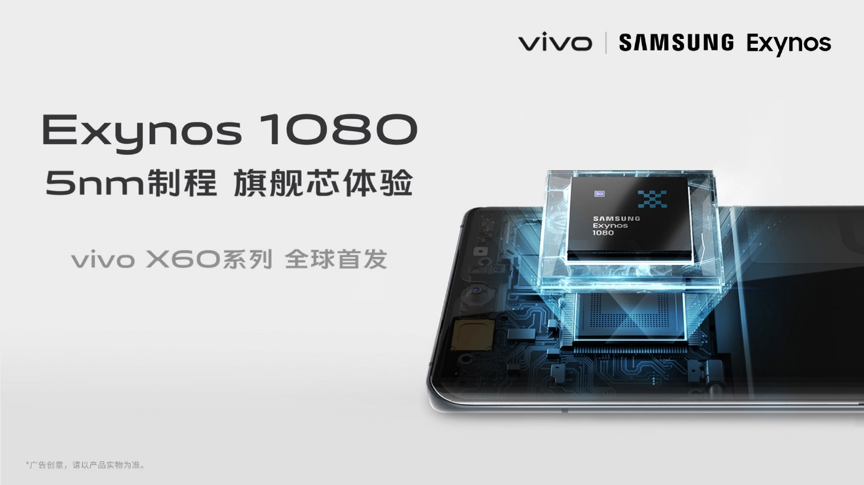 如何评价三星exynos 1080这款芯片?以及对vivo的意义?