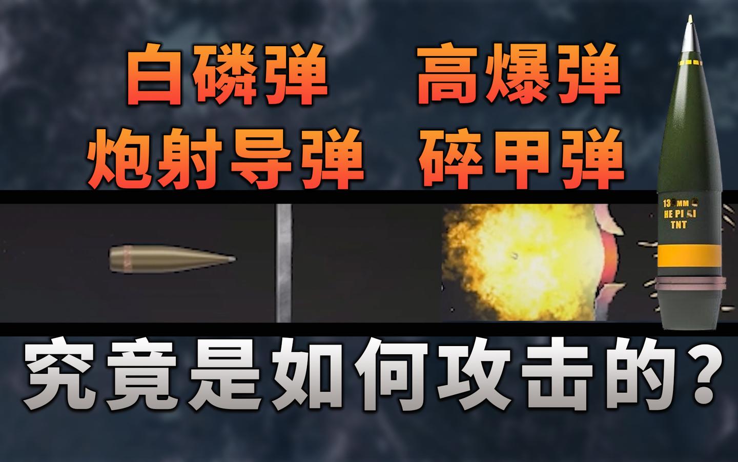 【不止游戏】高爆弹 破甲弹 白磷弹 炮射导弹等究竟是