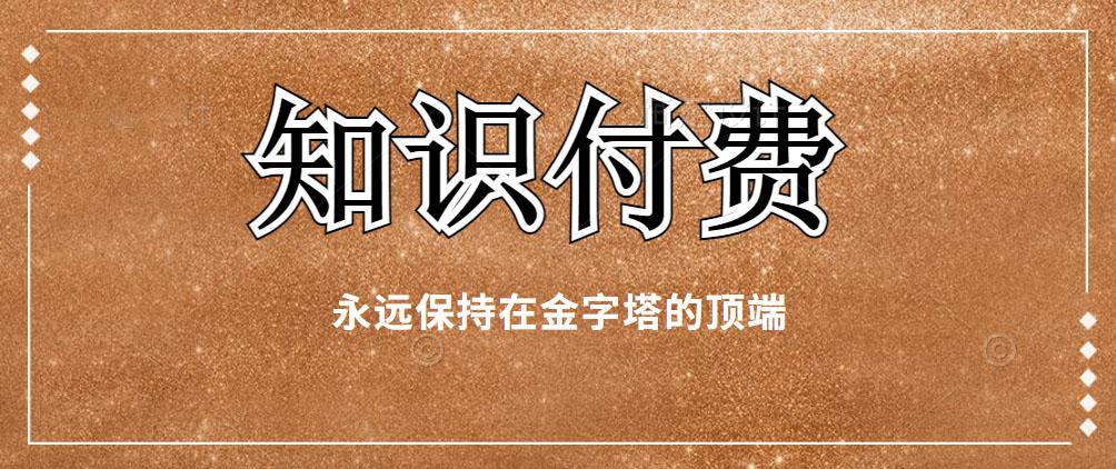 知识付费网课项目明白这些道理后你将会走的更远