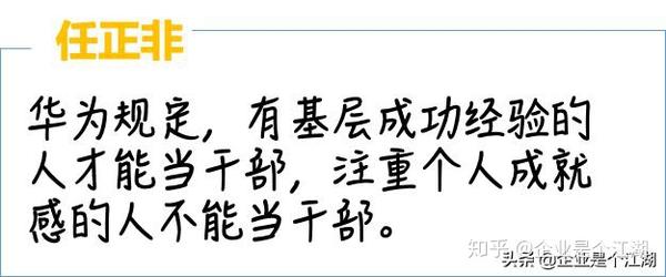 华为干部篇宰相必起于州郡注重个人成就感的人不能当干部