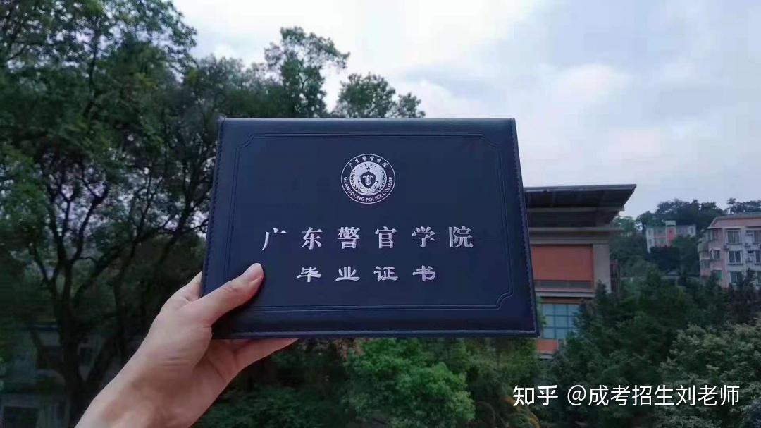 2021年广东警官学院成人高考招生简章