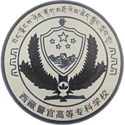 西藏警官高等专科学校有哪些值得就读的专业 知乎