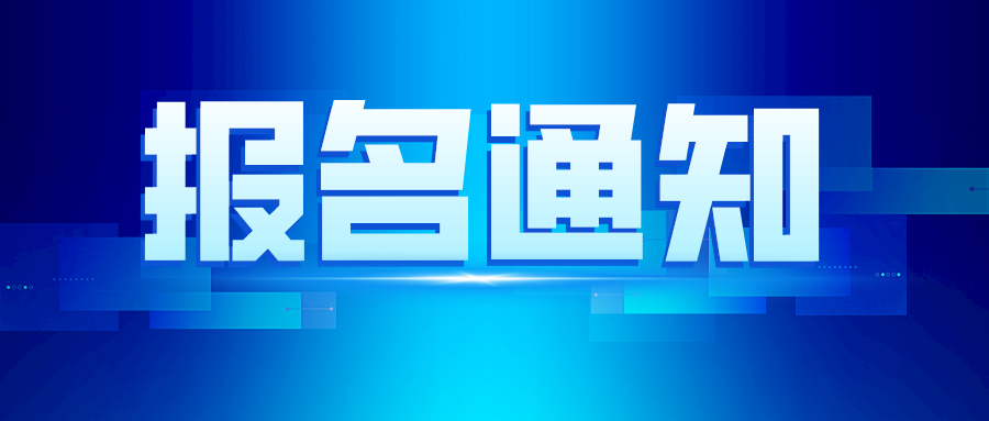 注意又一城市二建报名啦