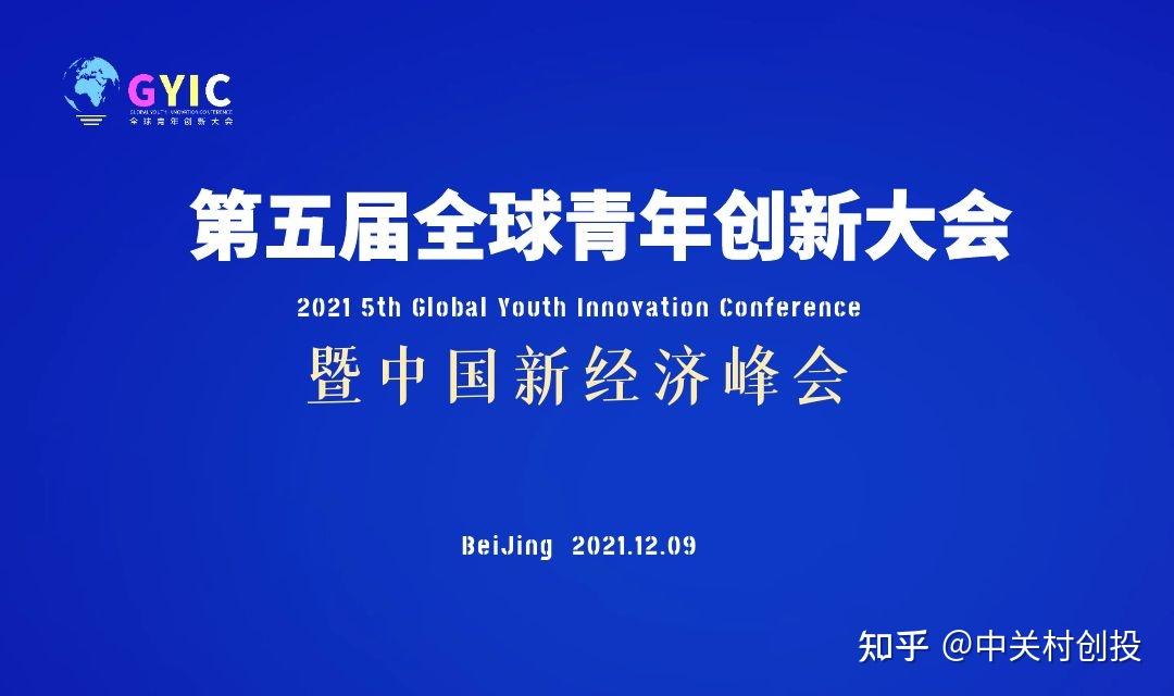 第五届全球青年创新大会暨中国新经济峰会金领奖榜单评选启动