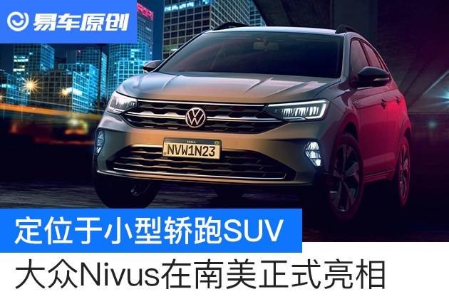 定位小型轿跑suv大众nivus正式亮相