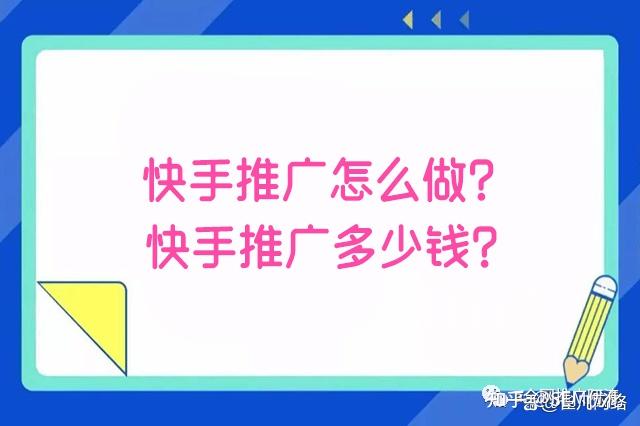 快手推行怎样做？快手推行多少钱？