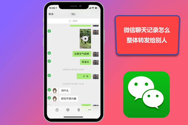 微信聊天记录怎么整体转发给别人含微信语音