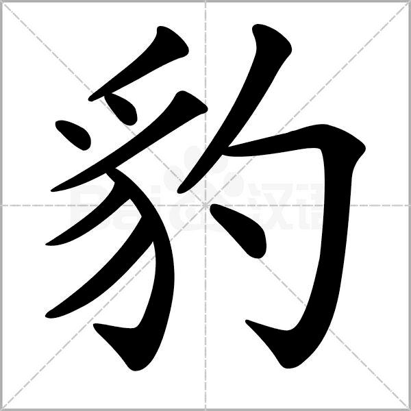 国锋硬笔书法练字豹字的字义与写法