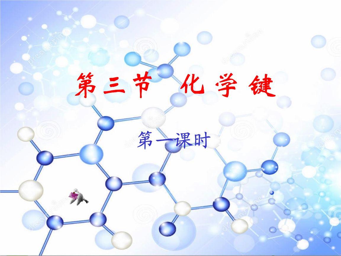 高中化学必修二《化学键和化学反应》教案教学设计案例