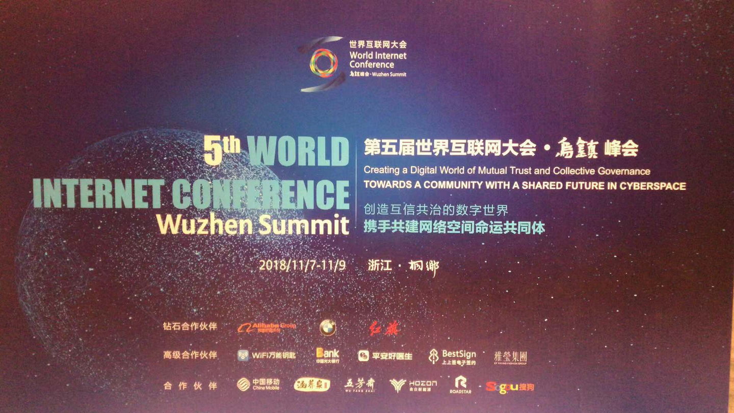 第五届世界互联网大会乌镇峰会