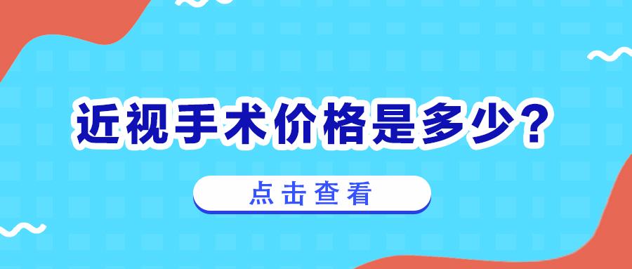 2021年全飞秒激光近视眼手术价格表