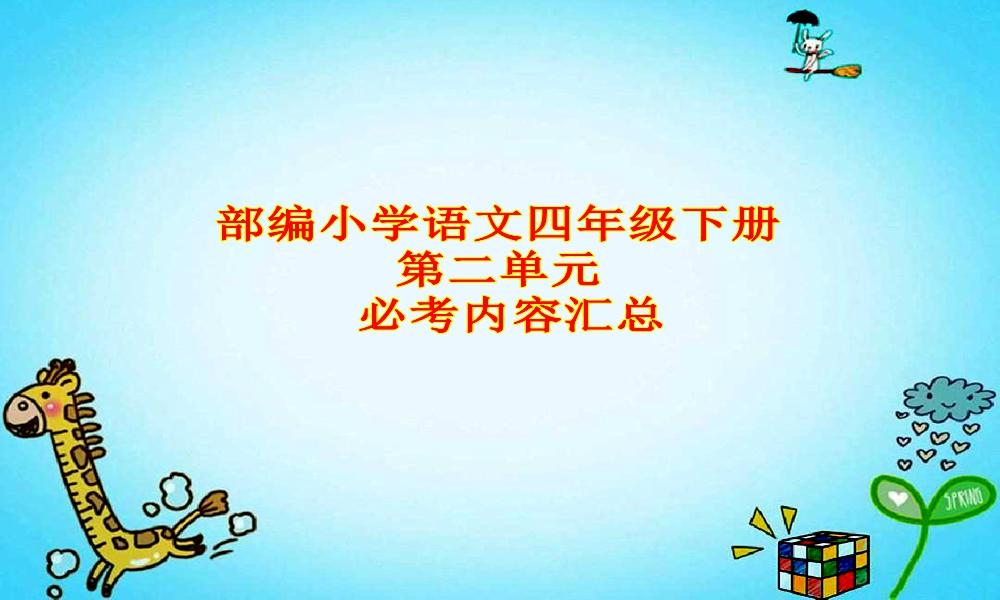 部编版小学语文四年级下册第二单元必考内容汇总