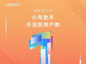 oppo小布助手刷新纪录 月活跃用户国内行业首家破亿