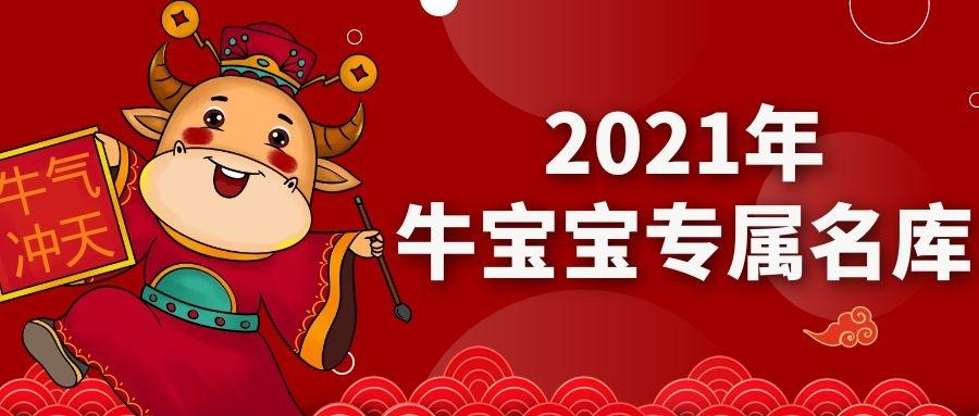 起名集 | 2021年 牛宝宝专属名库