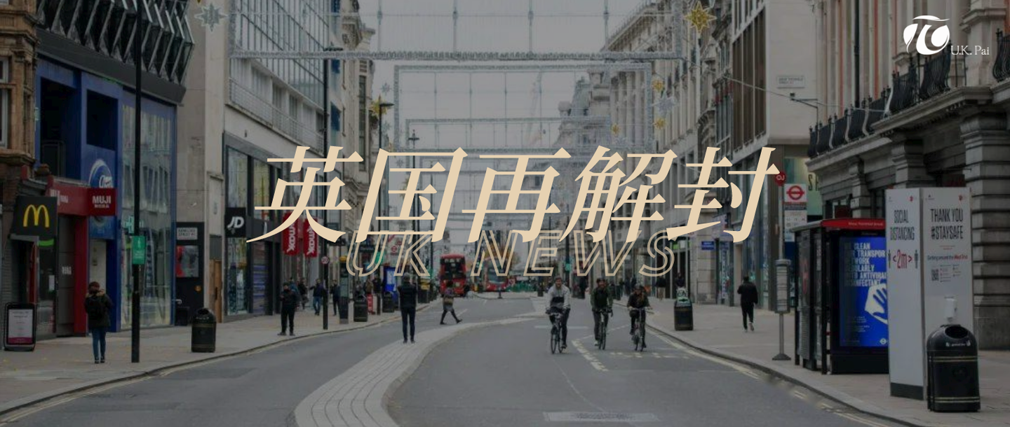 今日起,英国进一步解封!