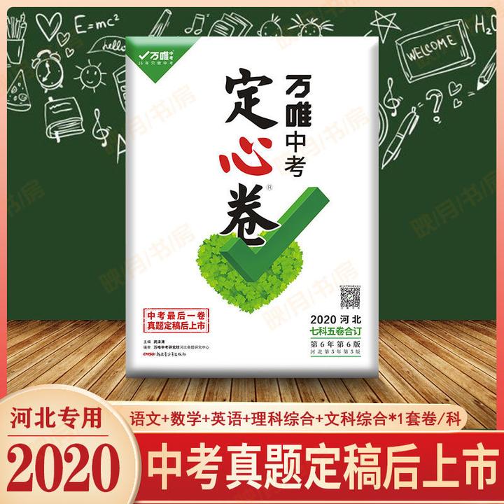 2020河北专版万唯中考定心卷语文数学英语文科综合理科