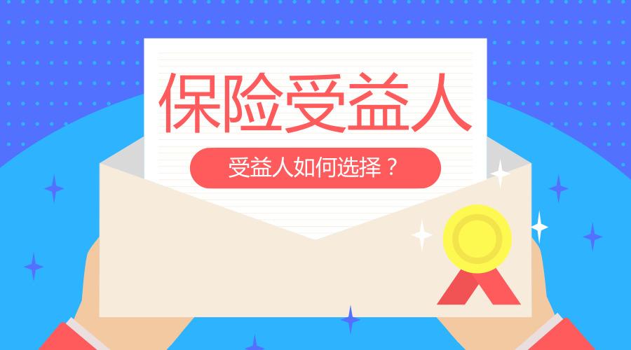 个人意外保险受益人怎么选择可以自己指定吗