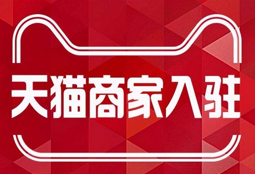 淘宝天猫京东拼多多小红书抖音电商平台入驻对商标有什么要求
