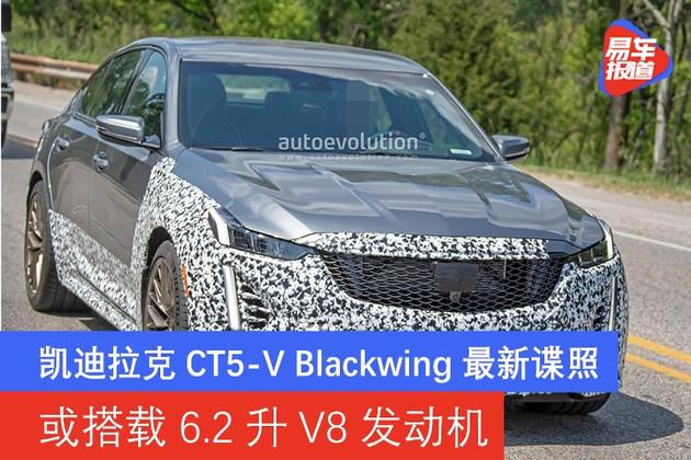 凯迪拉克ct5vblackwing最新谍照或搭载62升v8发动机