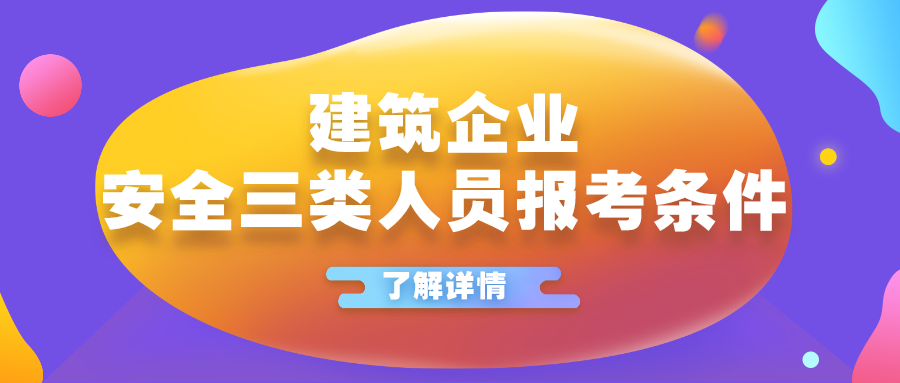 建筑施工企业三类人员(简称:建筑三类人员)是指建筑施工企业主要负责