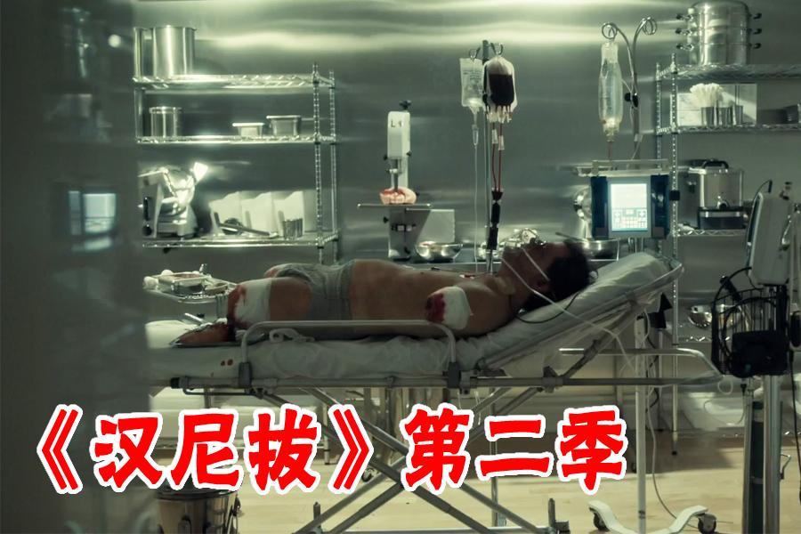 长工一个野兽疯狂的杀人汉尼拔第二季第9集