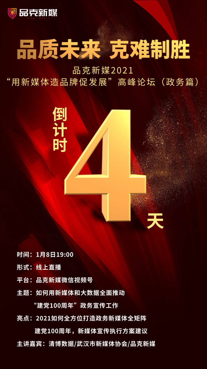 直播倒计时4天品克新媒2021新媒体高峰论坛政务篇