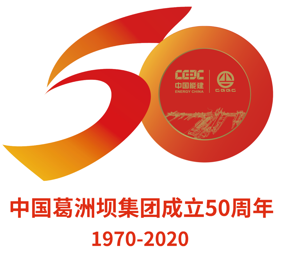 logo设计中国葛洲坝集团成立50周年纪念logo设计