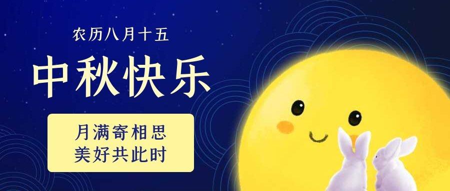 蓝维科技2021年中秋节放假安排通知