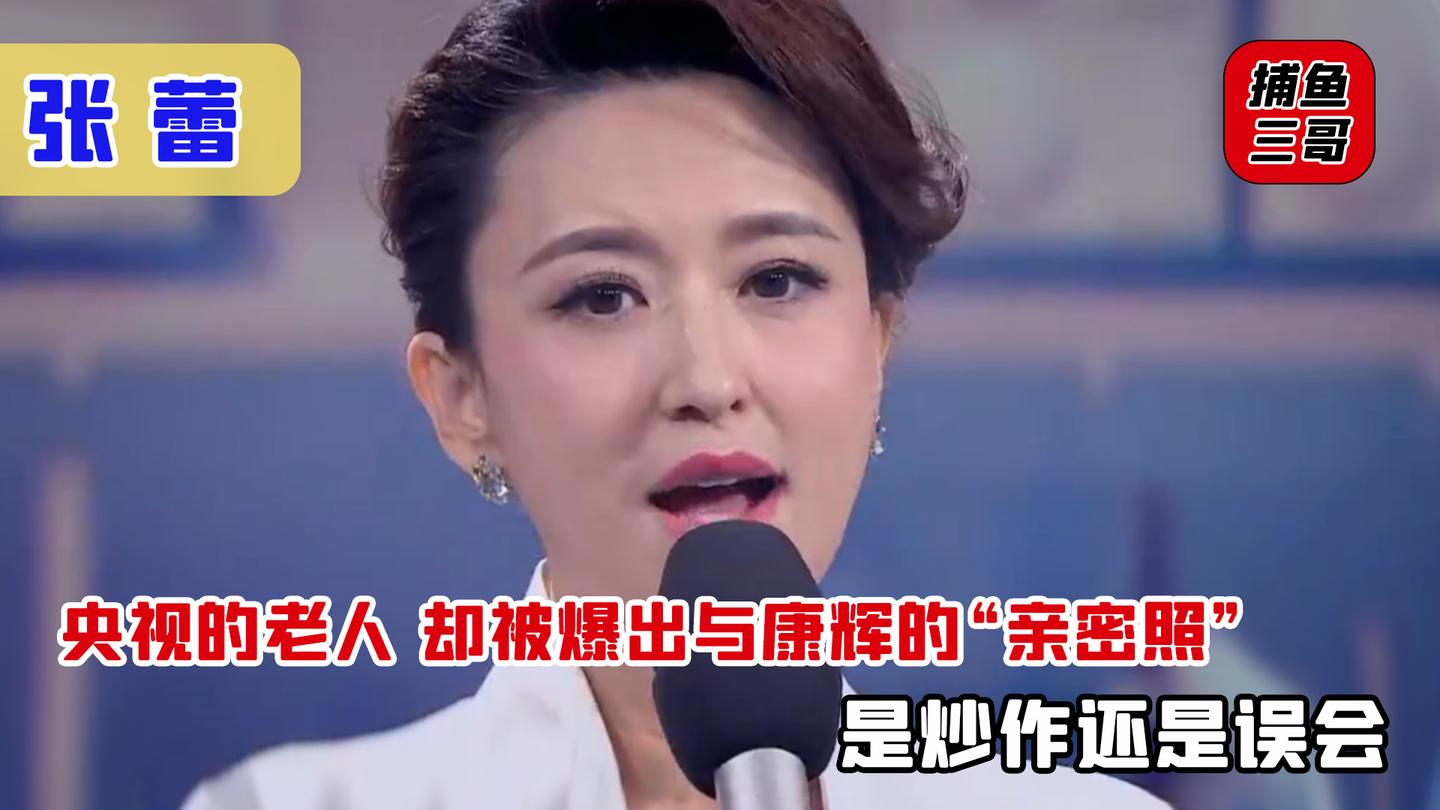张蕾:主持十五年,节目中与康辉"亲密",嫁入豪门?她直言无奈