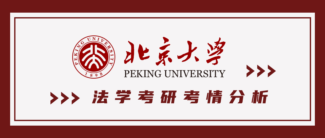 23法学考研考情分析北京大学