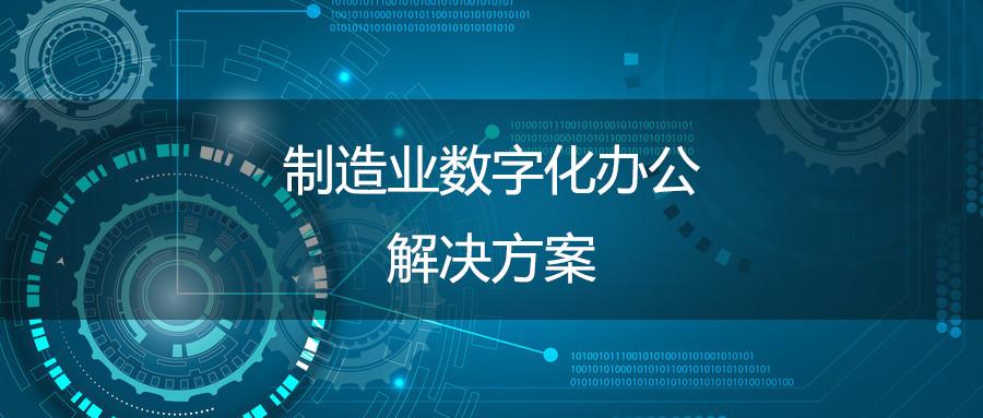 徐工,康佳等启用数字化办公,产业链效能提升30%