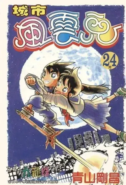 《剑勇传说yaiba》最终卷台版漫画封面