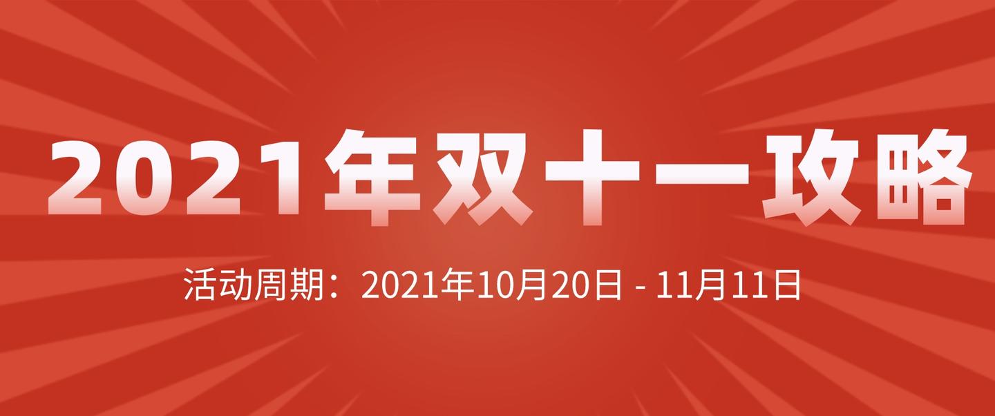 2021年淘宝,京东双十一活动攻略(红包,优惠券)