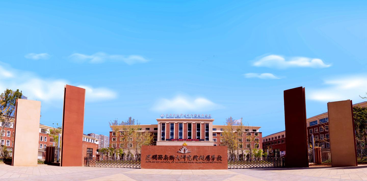昆明西南联大研究院附属学校