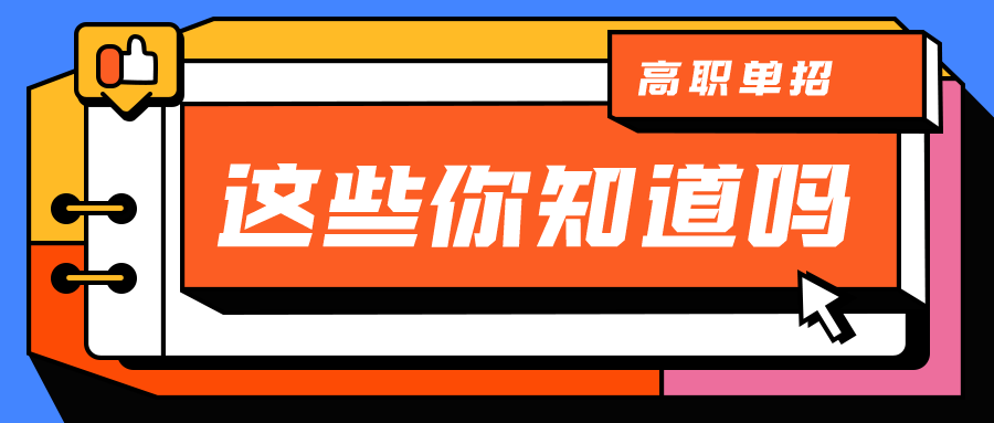 想参加湖南省2022年高职单招,这些你知道吗?