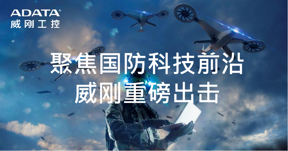 高品质存储解决方案助力国防军工行业