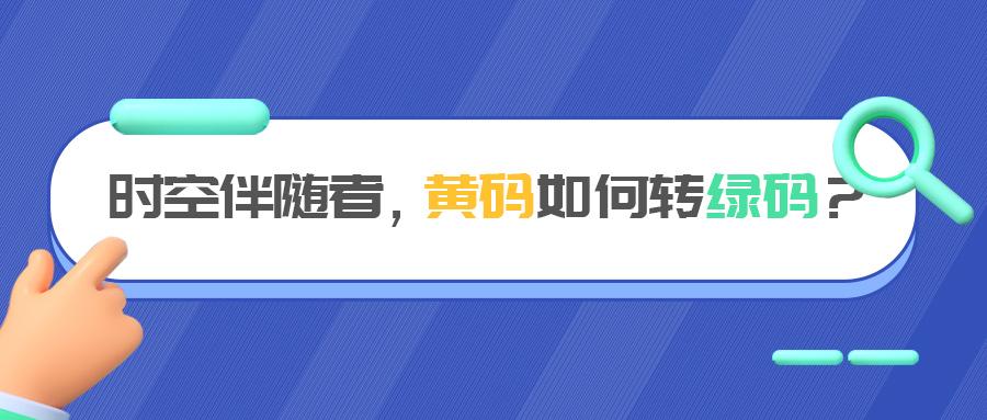 新冠时空伴随者黄码如何转绿码