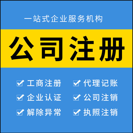 代办上海各区各行业注册公司,代理记账|价格合适