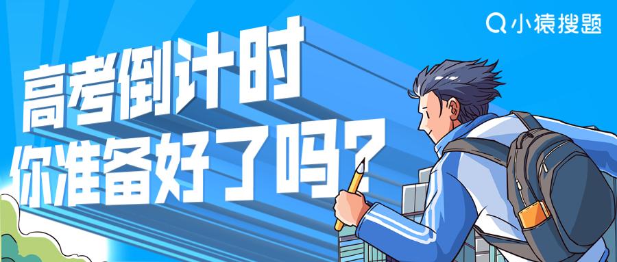 倒计时16天小猿搜题高考一站式服务重磅上线