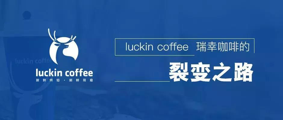 "小蓝杯"瑞幸咖啡的裂变之路