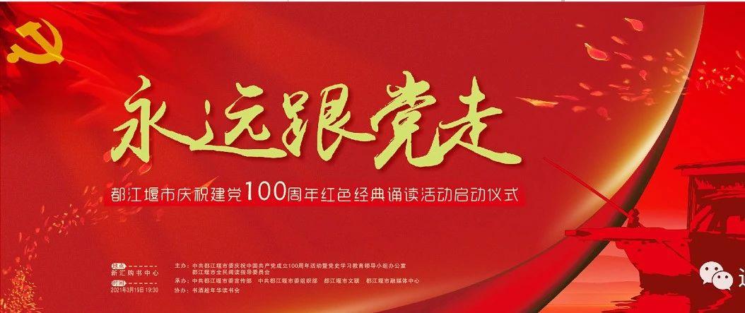 都江堰市永远跟党走红色经典诵读活动3月19日正式开启