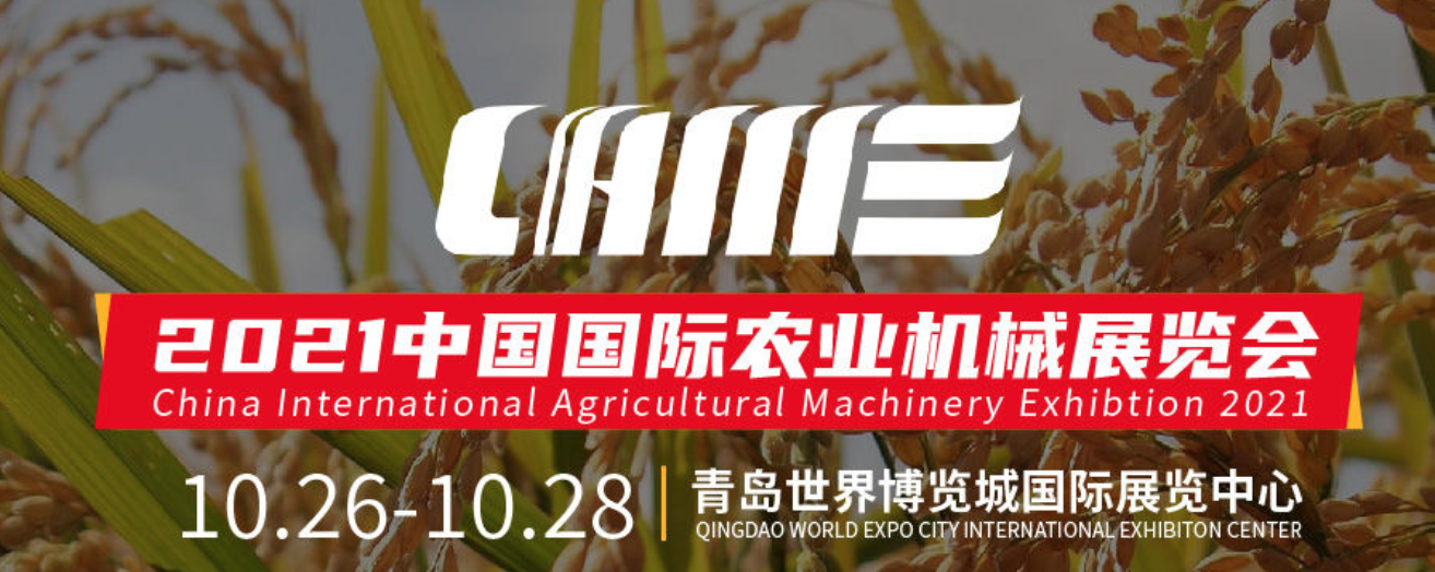 2021中国国际机械农业机械展览会,纷享销客来啦