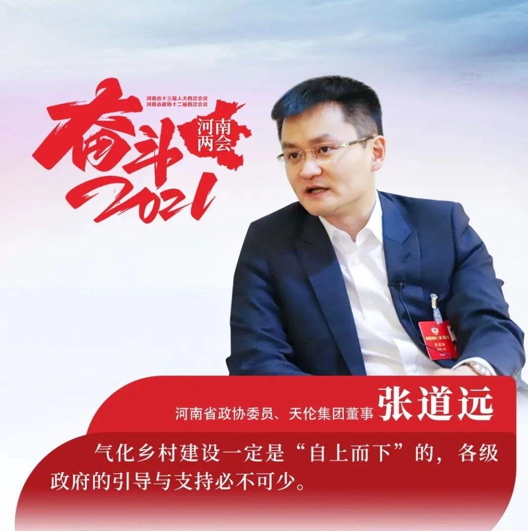 省政协委员张道远推动气化乡村建设为何要自上而下河南两会财经访谈