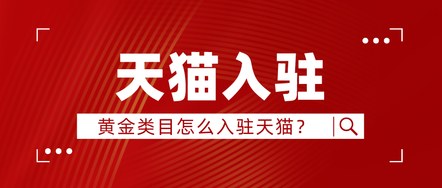 天猫入驻黄金珠宝首饰类目招商规范记得收藏