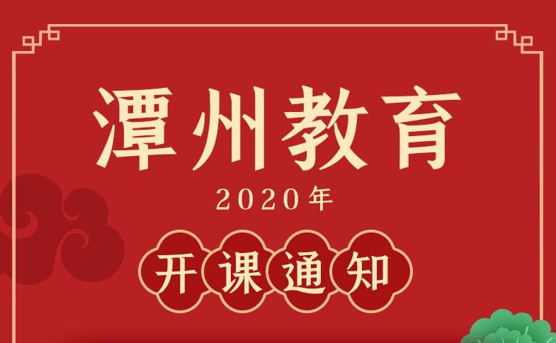 潭州教育2020开课通知排除万难准时开课