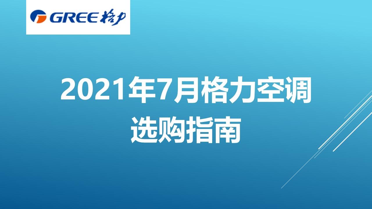 2021年9月格力空调选购推荐