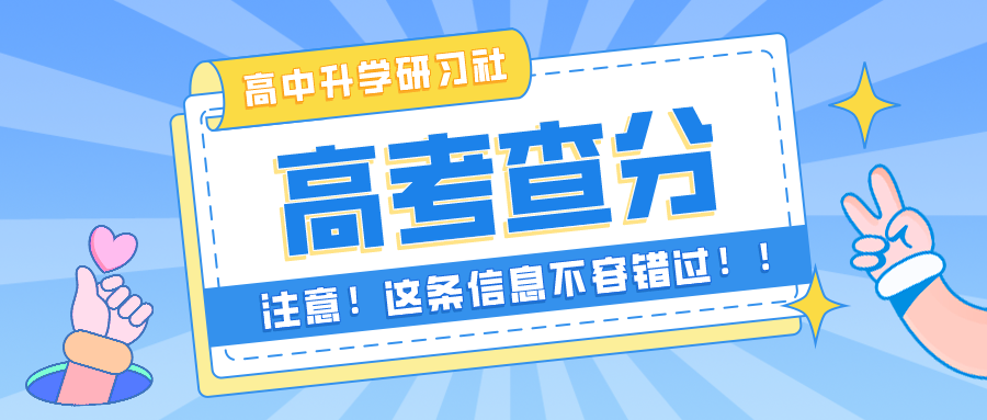 2021高考查分时间表