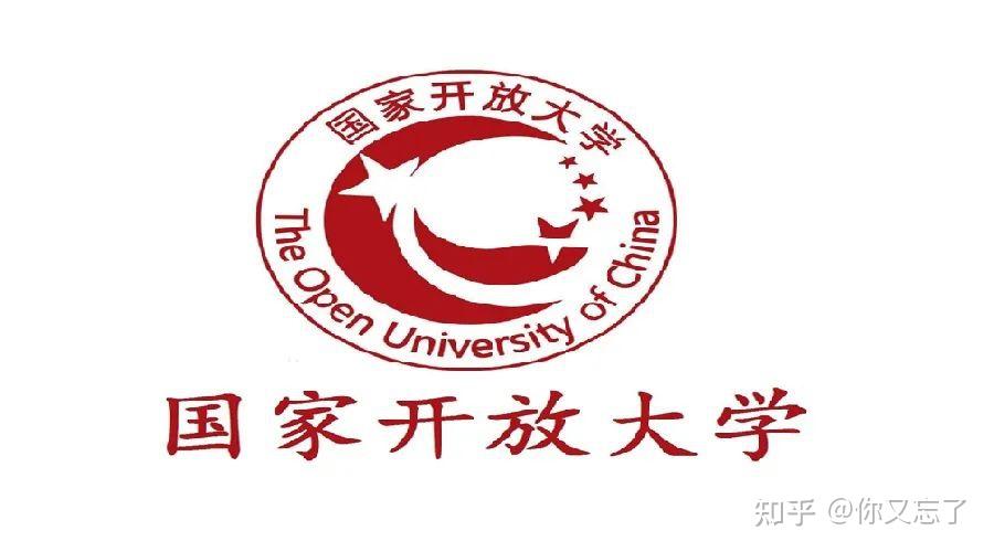 干货一分钟了解国家开放大学