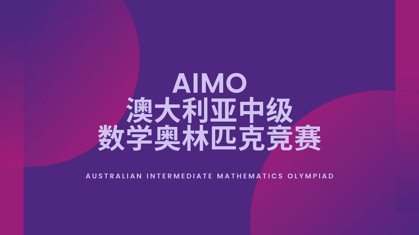 竞赛aimo澳大利亚中级数学奥林匹克竞赛