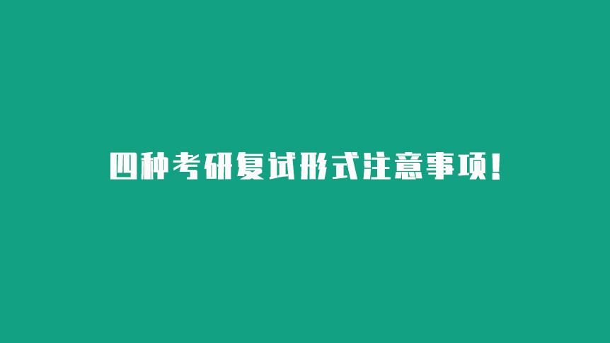 四种考研复试形式注意事项!